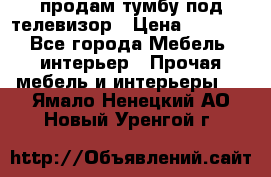 продам тумбу под телевизор › Цена ­ 1 500 - Все города Мебель, интерьер » Прочая мебель и интерьеры   . Ямало-Ненецкий АО,Новый Уренгой г.